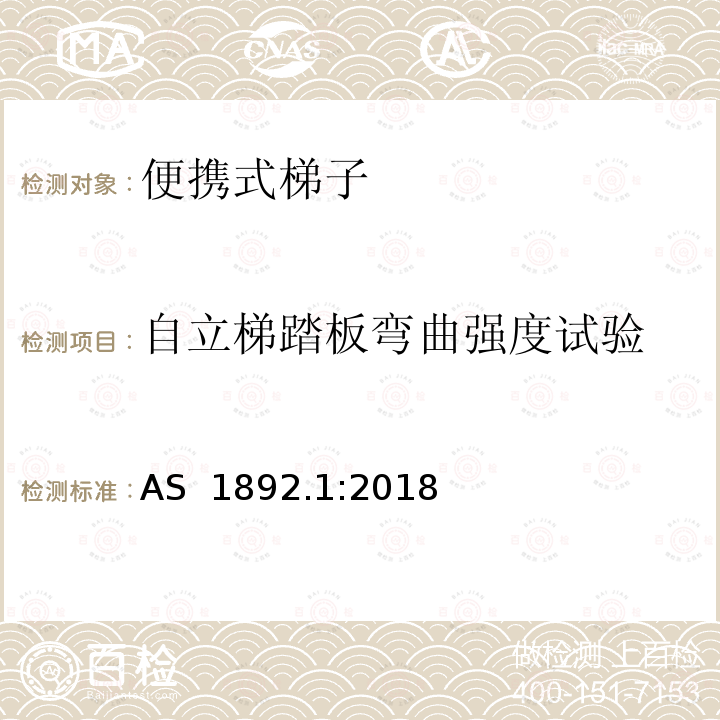 自立梯踏板弯曲强度试验 澳大利亚标准便携式梯子第一部分：性能和几何要求 AS 1892.1:2018