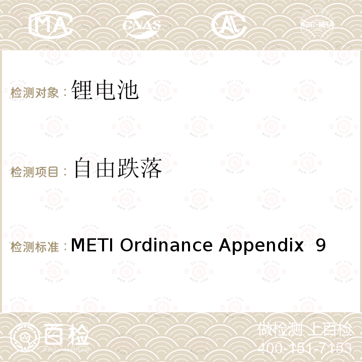 自由跌落 METI Ordinance Appendix  9 （日本经济产业省）电器用品技术标准的规章解释 附表九 锂离子蓄电池 METI Ordinance Appendix 9