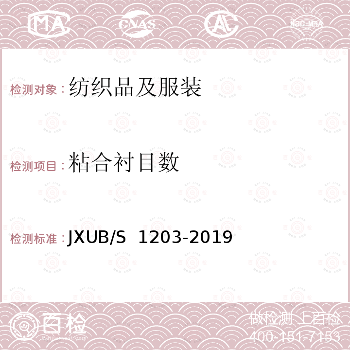 粘合衬目数 JXUB/S 1203-2019 07专用常服大衣规范 