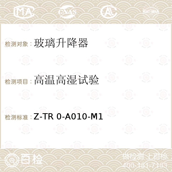 高温高湿试验 Z-TR 0-A010-M1        电动玻璃升降器技术规范 7271Z-TR0-A010-M1       （2010）