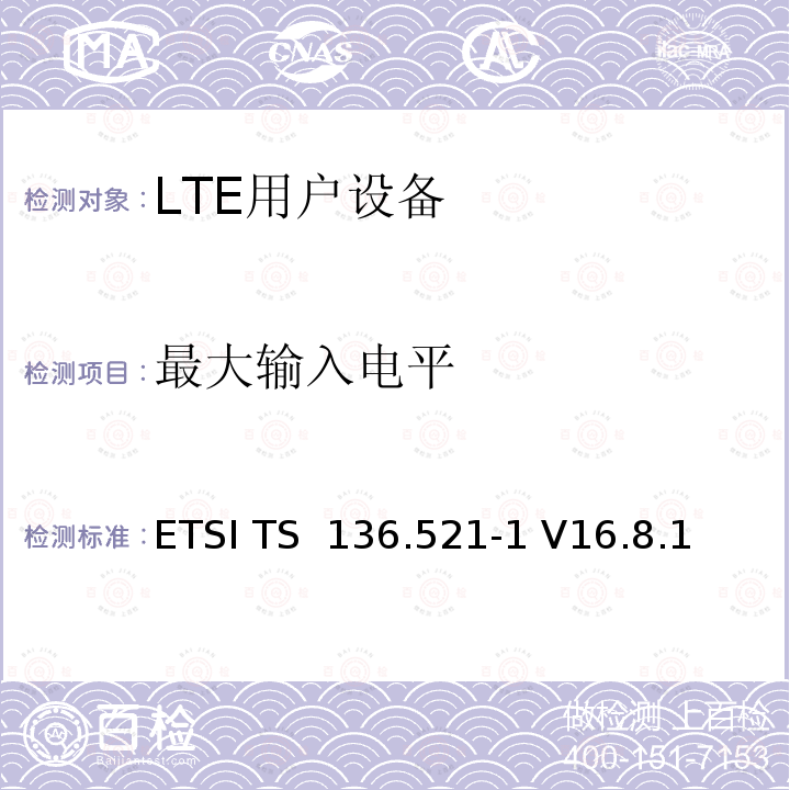 最大输入电平 ETSI TS 136.521 演进通用陆地无线接入(E-UTRA)；用户设备(UE)一致性规范；无线电发射和接收；第1部分：一致性测试 -1 V16.8.1