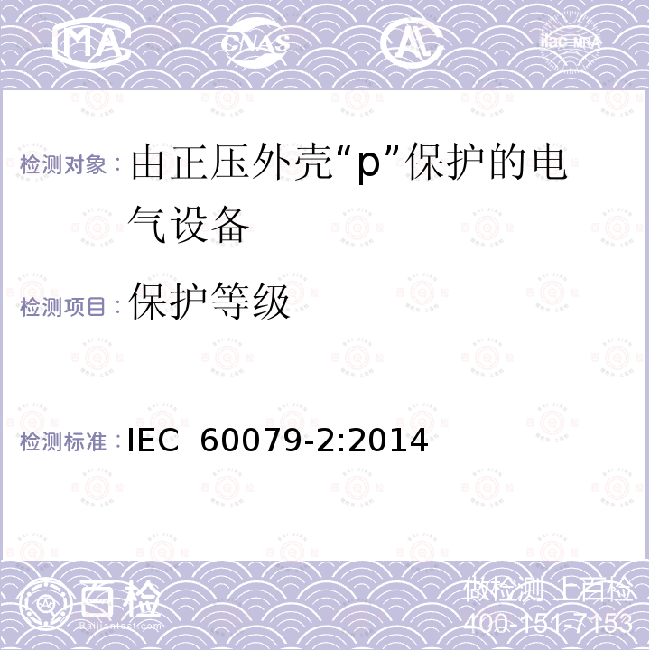 保护等级 IEC 60079-2-2014 爆炸性气体环境 第2部分:用受压外壳“p”保护设备