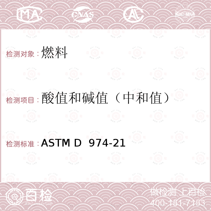 酸值和碱值（中和值） ASTM D 974-21 石油产品和润滑剂酸值和碱值测定法 