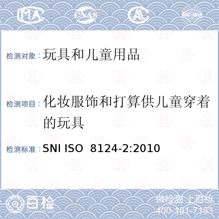 化妆服饰和打算供儿童穿着的玩具 ISO 8124-2:2010 玩具安全 第2部分:燃烧性能 SNI 