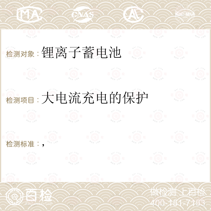 大电流充电的保护 家用电器检测技术标准政府法令的修订 附表九 锂离子蓄电池 日本经济产业省技术要求条例 (H25.07.01)，附录9