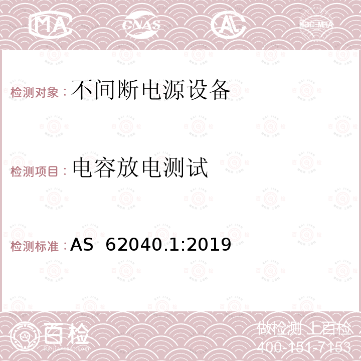 电容放电测试 AS 62040.1-2019 不间断电源设备 第1部分UPS的一般规定和安全要求 AS 62040.1:2019