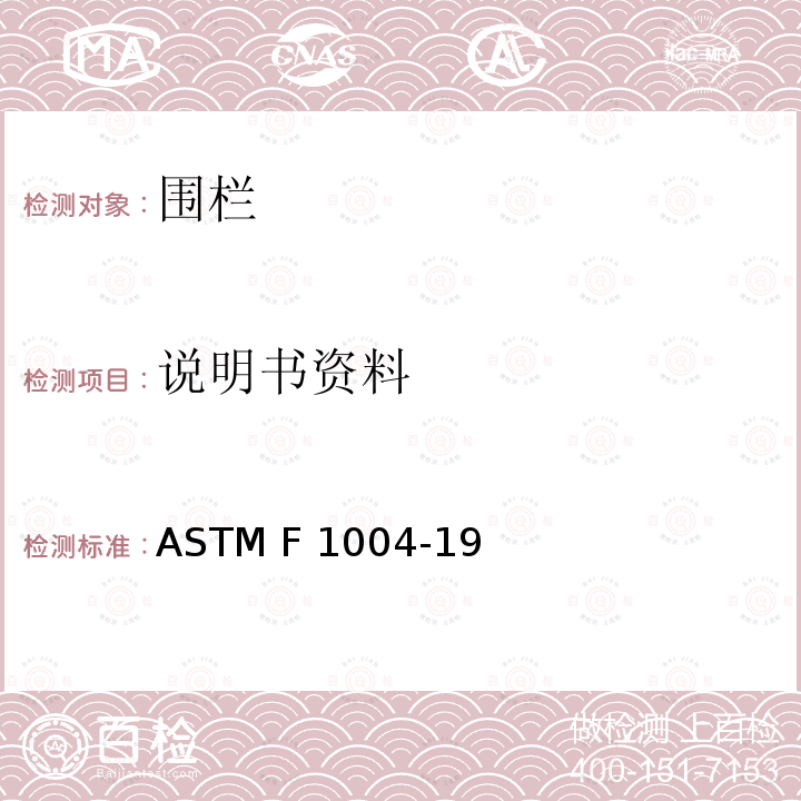 说明书资料 标准消费者安全规范围栏 ASTM F1004-19