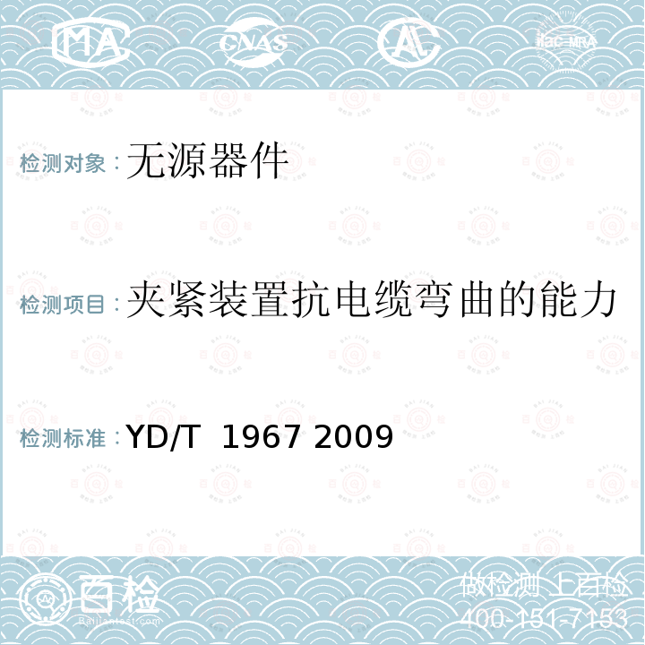 夹紧装置抗电缆弯曲的能力 移动通信用50Ω射频同轴连接器 YD/T 1967 2009