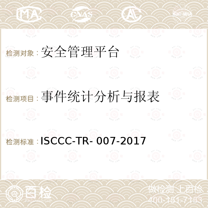 事件统计分析与报表 ISCCC-TR- 007-2017 安全管理平台产品安全技术要求 ISCCC-TR-007-2017