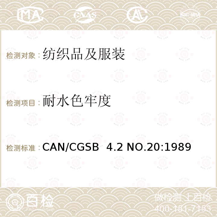 耐水色牢度 CAN/CGSB  4.2 NO.20:1989 纺织品试验方法  CAN/CGSB 4.2 NO.20:1989(R2013)