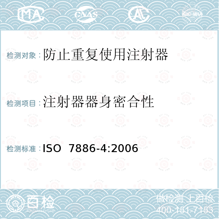 注射器器身密合性 ISO 7886-4:2006 一次性使用无菌注射器 第4部分：防止重复使用注射器 