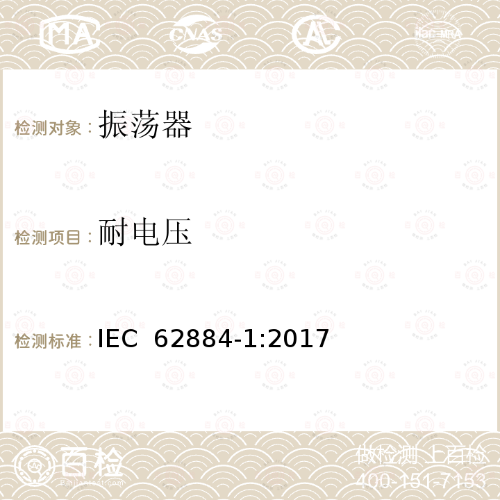 耐电压 压电、介电和静电振荡器测试技术 第1部分：基本测试方法 IEC 62884-1:2017