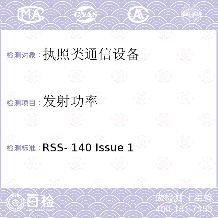 发射功率 公众安全宽带设备 RSS-140 Issue 1