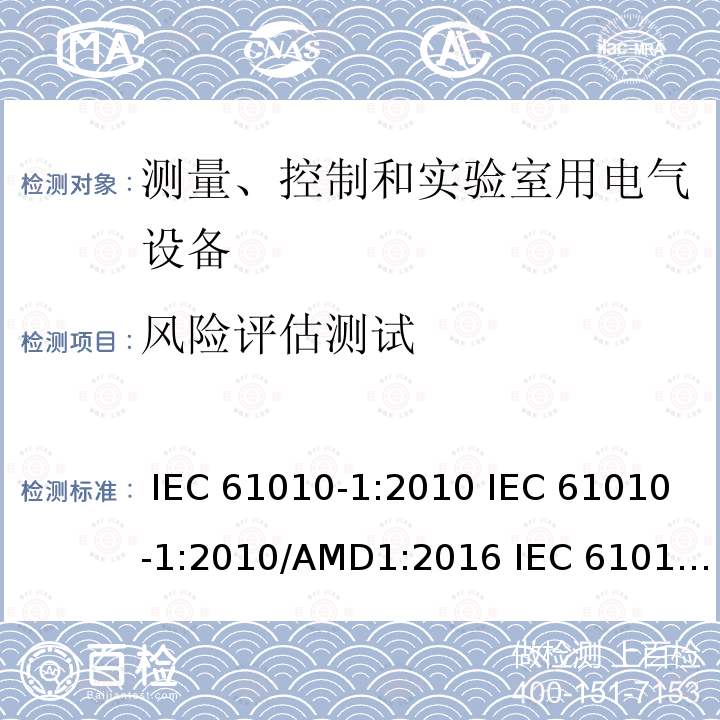 风险评估测试 测量、控制和实验室用电气设备的安全要求 第1部分：通用要求 IEC 61010-1:2010 IEC 61010-1:2010/AMD1:2016 IEC 61010-1:2017 EN 61010-1:2010 EN 61010-1:2010/A1:2017 BS EN 61010-1:2010