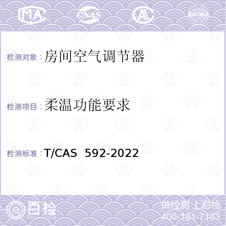 柔温功能要求 AS 592-2022 房间空气调节器舒适性控制功能技术规范 T/C