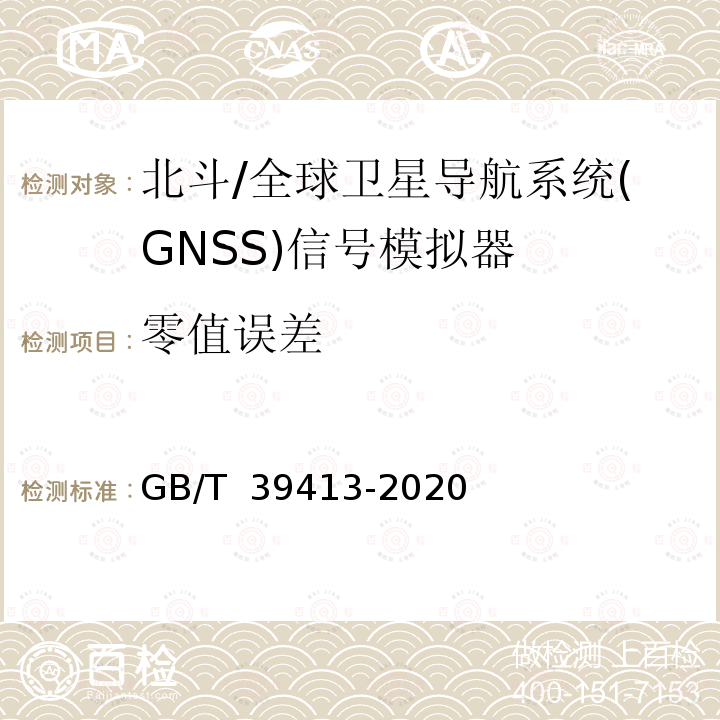零值误差 GB/T 39413-2020 北斗卫星导航系统信号模拟器性能要求及测试方法