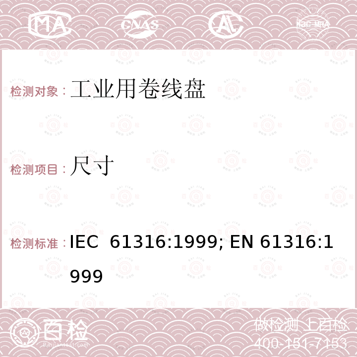 尺寸 工业用卷线盘 IEC 61316:1999; EN 61316:1999
