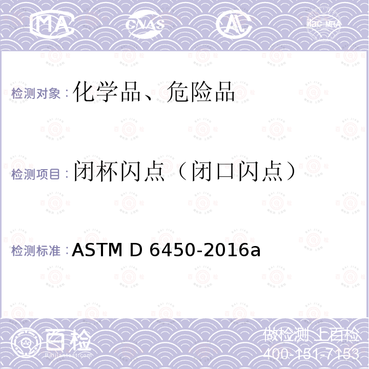 闭杯闪点（闭口闪点） ASTM D6450-2016 连续闭杯闪点试验器法闪点测定的标准试验方法 a（2021）