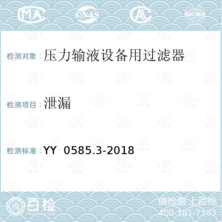 泄漏 YY 0585.3-2018 压力输液设备用一次性使用液路及附件 第3部分：过滤器