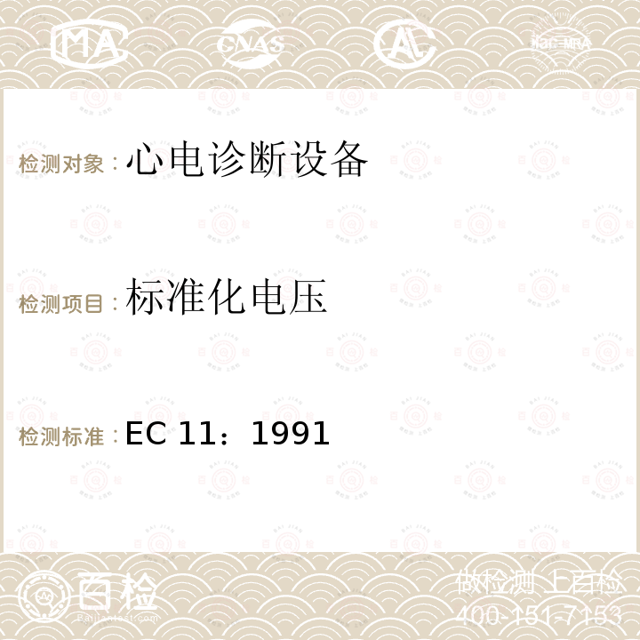 标准化电压 EC 11：1991 心电诊断设备 EC11：1991/(R)2001/(R)2007