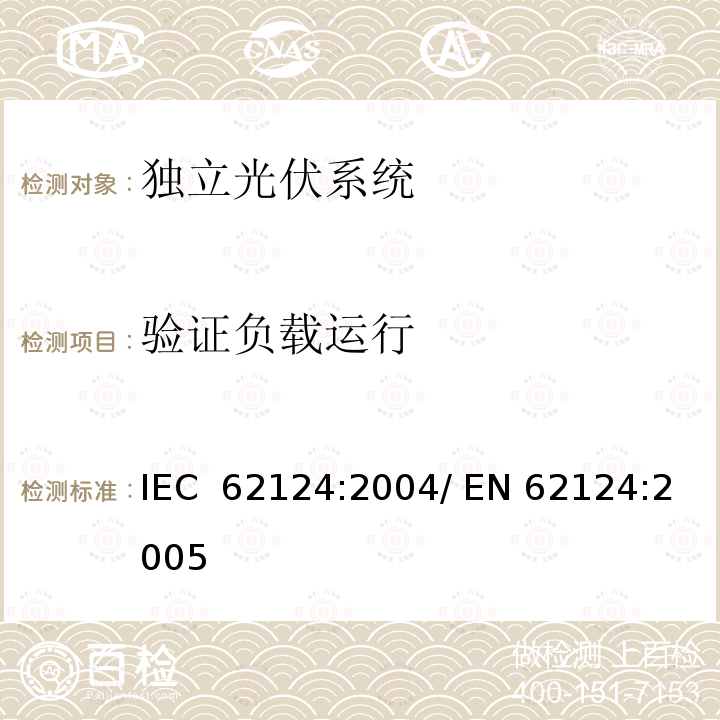 验证负载运行 独立光伏系统-设计验证 IEC 62124:2004/ EN 62124:2005