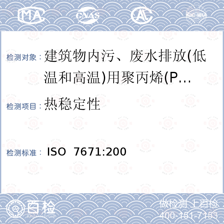 热稳定性 建筑物内污、废水排放(低温和高温)用塑料管道系统-聚丙烯(PP) ISO 7671:2003