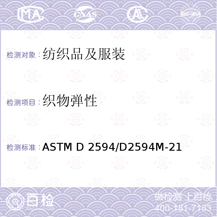 织物弹性 ASTM D2594/D2594 低弹针织物的弹性性能 M-21