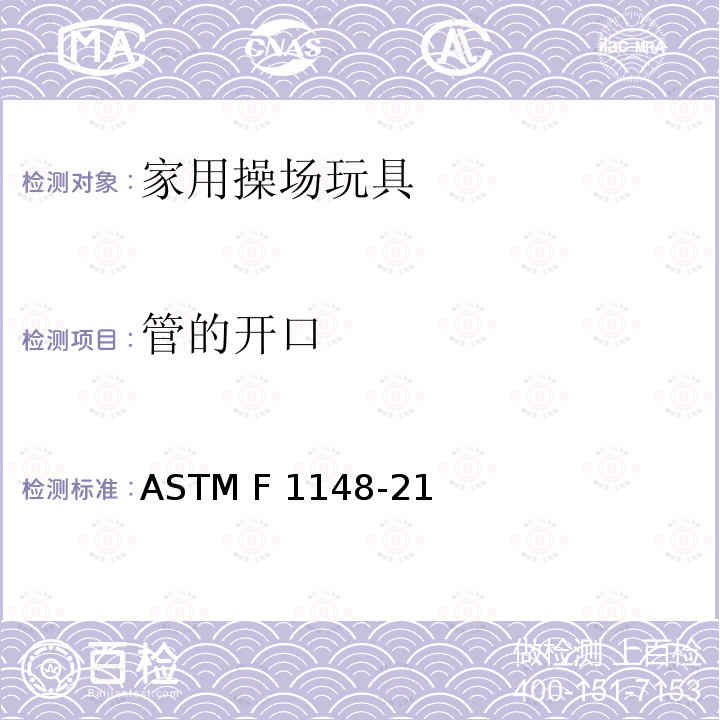 管的开口 ASTM F1148-21 标准消费者安全性能要求：家用操场玩具 