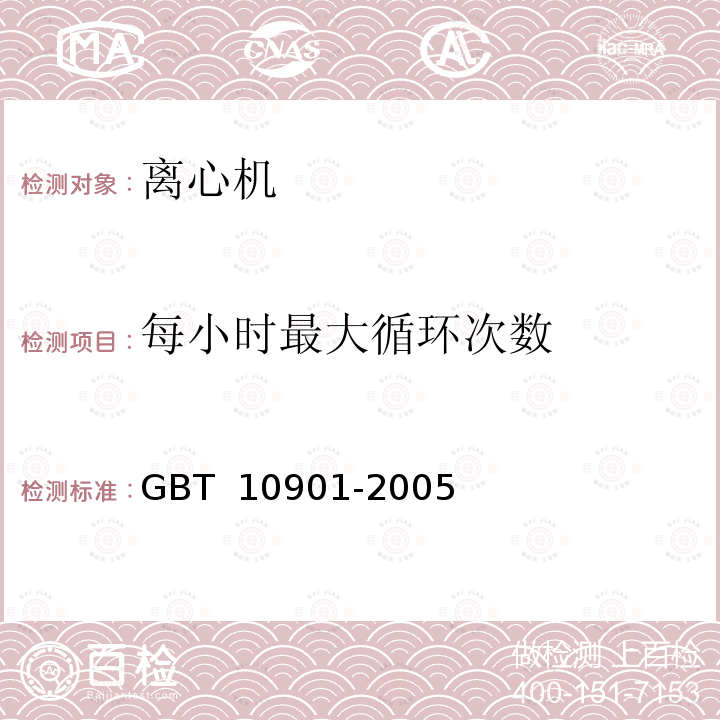 每小时最大循环次数 离心机性能测试方法 GBT 10901-2005