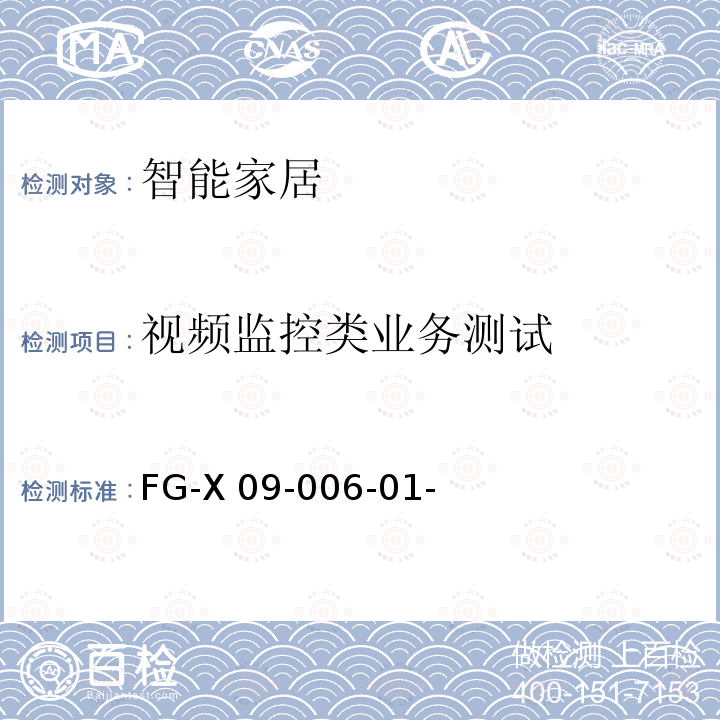 视频监控类业务测试 FG-X 09-006-01- 智能家居系统测试方法 FG-X09-006-01-/