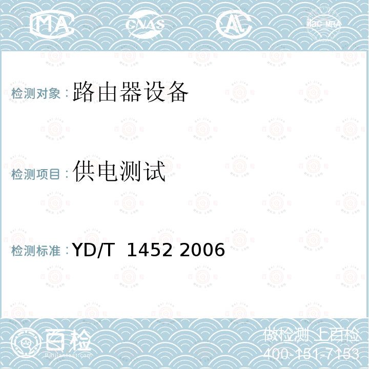 供电测试 IPv6 网络设备技术要求——支持IPv6 的边缘路由器 YD/T 1452 2006