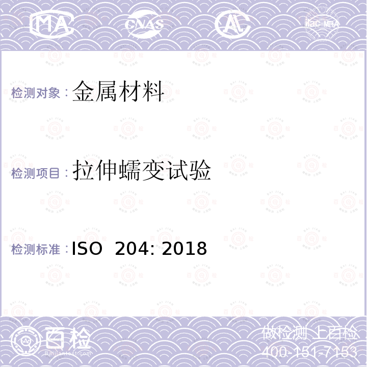 拉伸蠕变试验 金属材料 单轴拉伸蠕变试验 试验方法 ISO 204: 2018