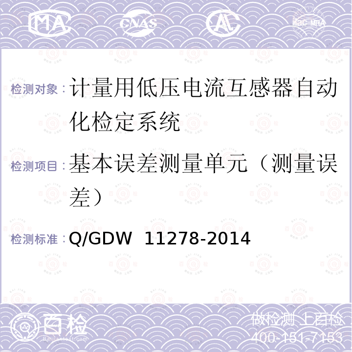 基本误差测量单元（测量误差） 《计量用低压电流互感器自动化检定系统校准方法》 Q/GDW 11278-2014