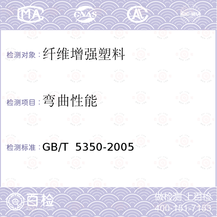 弯曲性能 GB/T 5350-2005 纤维增强热固性塑料管轴向压缩性能试验方法