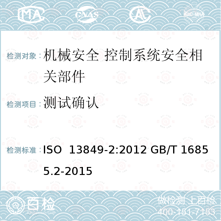 测试确认 机械安全 控制系统安全相关部件 第2部分： 确认 ISO 13849-2:2012 GB/T 16855.2-2015