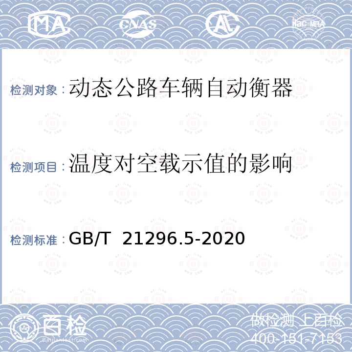 温度对空载示值的影响 GB/T 21296.5-2020 动态公路车辆自动衡器 第5部分：石英晶体式