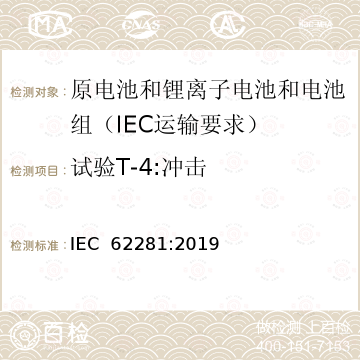 试验T-4:冲击 原电池和锂离子电池和电池组在运输中的安全要求 IEC 62281:2019