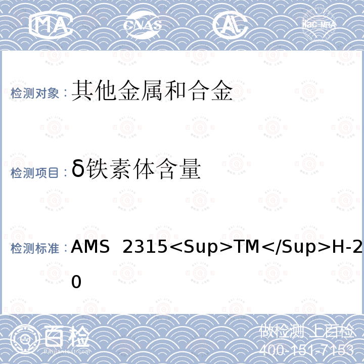 δ铁素体含量  δ铁素体含量的测定方法 AMS 2315<Sup>TM</Sup>H-2020