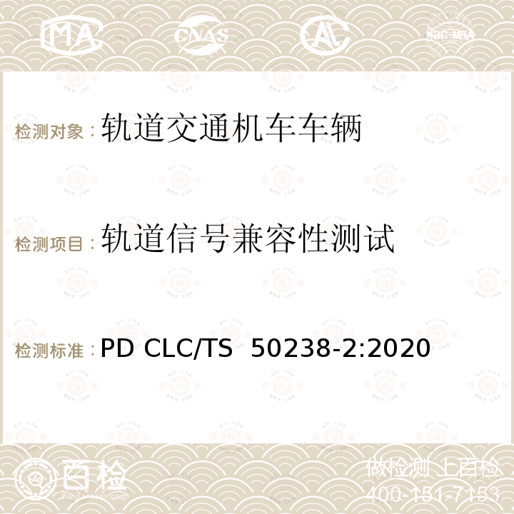轨道信号兼容性测试 PD CLC/TS  50238-2:2020 铁路应用 车辆和轨道探测系统之间的兼容性 PD CLC/TS 50238-2:2020