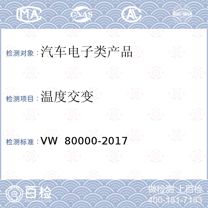 温度交变 80000-2017 汽车上电气和电子部件一般试验条件 VW 