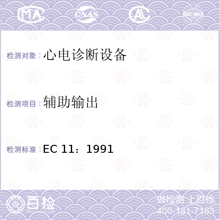 辅助输出 心电诊断设备 EC11：1991/(R)2001/(R)2007