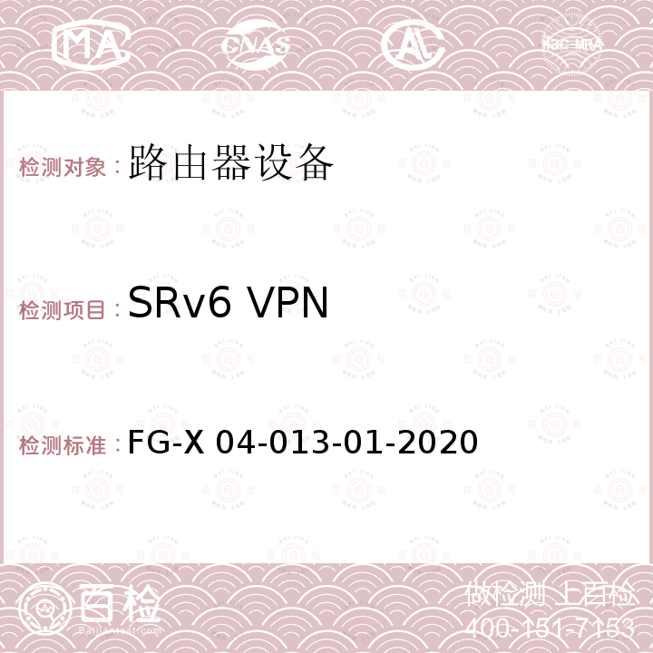 SRv6 VPN FG-X 04-013-01-2020 SRv6 Ready测试方案 FG-X04-013-01-2020