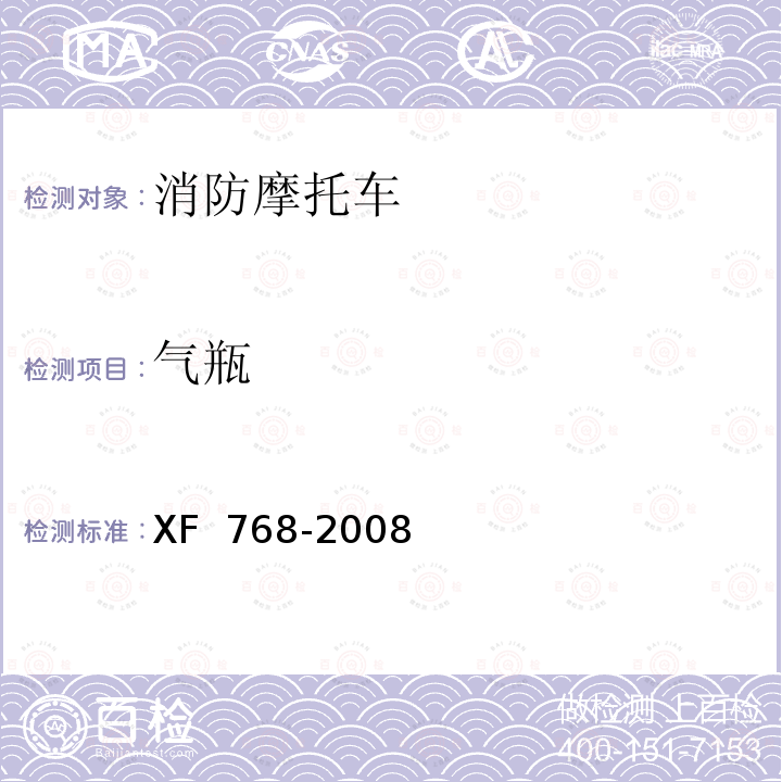 气瓶 《消防摩托车》 XF 768-2008