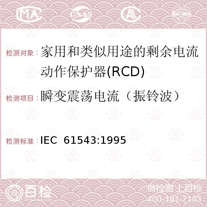 瞬变震荡电流（振铃波） 家用和类似用途的剩余电流动作保护器(RCD) 电磁兼容性 IEC 61543:1995