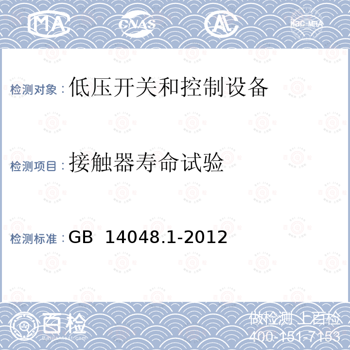 接触器寿命试验 低压开关设备和控制设备 第1部分：总则 GB 14048.1-2012