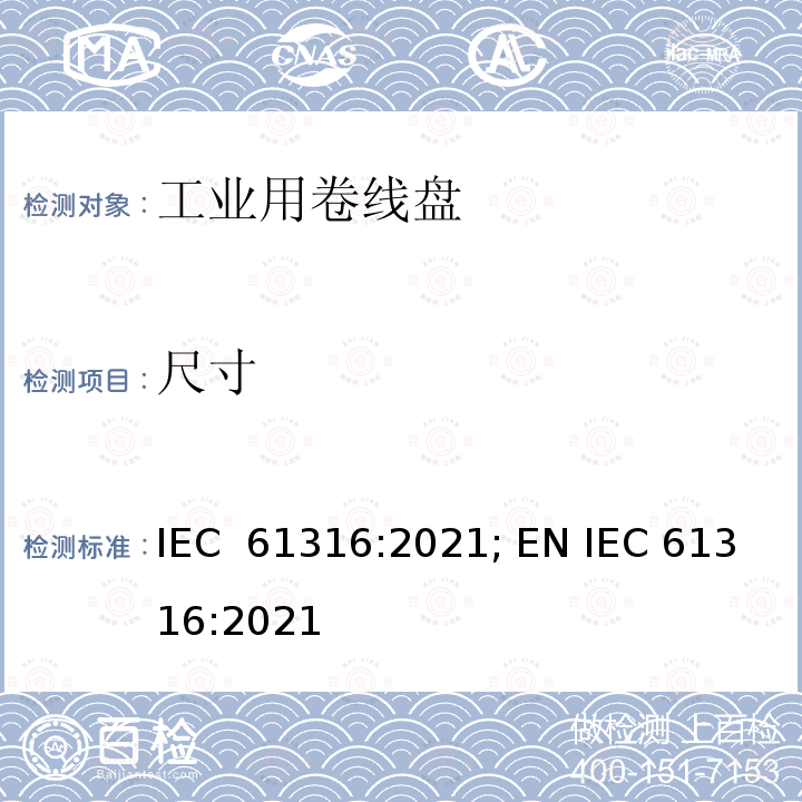 尺寸 IEC 61316-2021 工业电缆卷筒