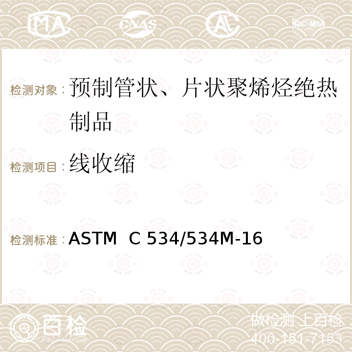 线收缩 ASTM C534/534 片状和管状预成型柔性弹性体蜂窝隔热材料的标准规范 ASTM  C534/534M-16