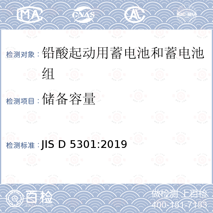 储备容量 起动用铅酸蓄电池 JIS D5301:2019