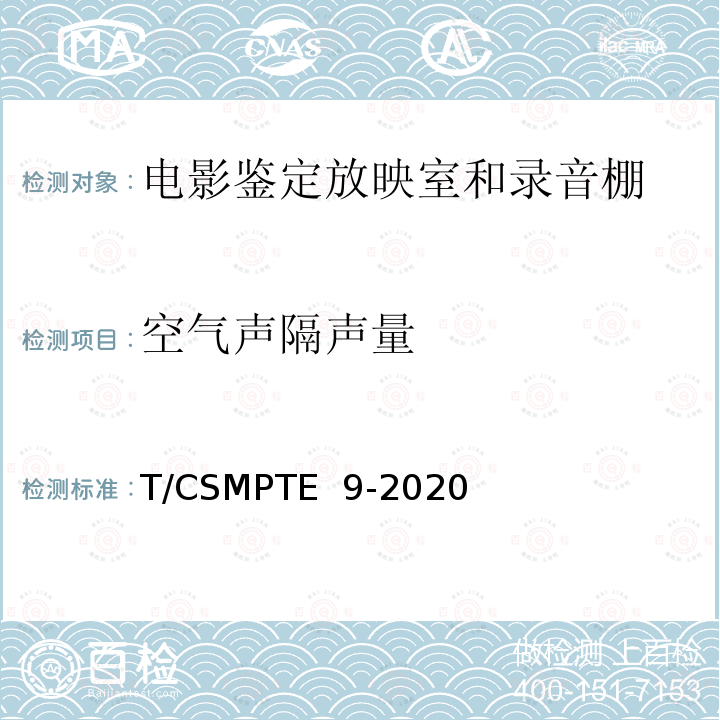 空气声隔声量 T/CSMPTE  9-2020 电影鉴定放映室和录音棚技术要求和测量方法 T/CSMPTE 9-2020