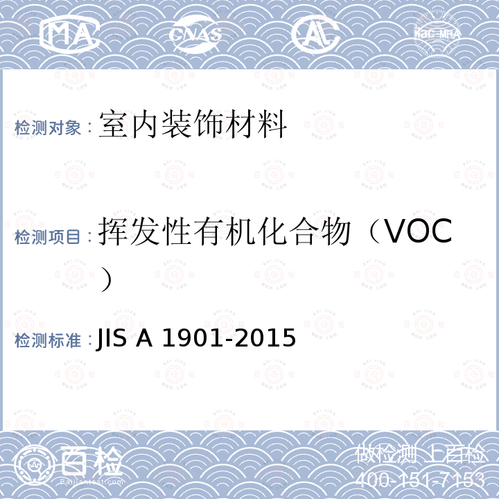 挥发性有机化合物（VOC） A 1901-2015 建筑产品用挥发性有机化合物和醛类排放量测定.小室法 JIS A1901-2015